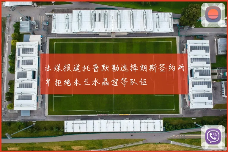 法媒报道托普默勒选择朗斯签约两年拒绝米兰水晶宫等队伍