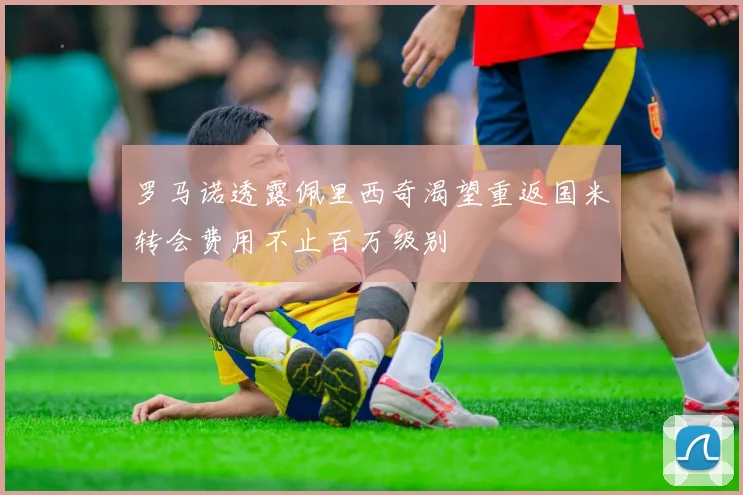 罗马诺透露佩里西奇渴望重返国米转会费用不止百万级别