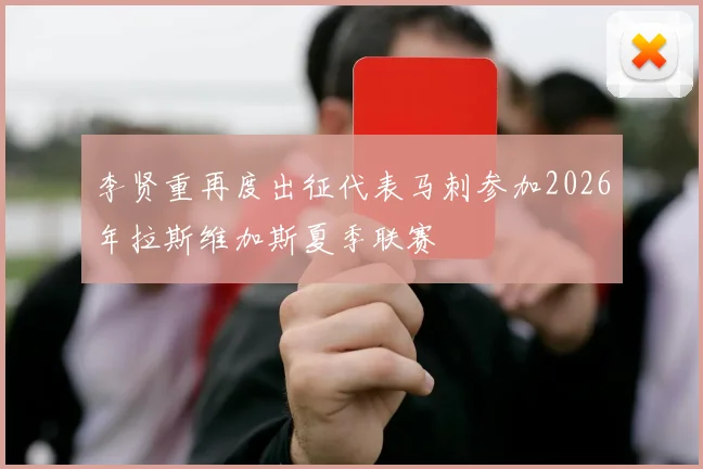 李贤重再度出征代表马刺参加2026年拉斯维加斯夏季联赛