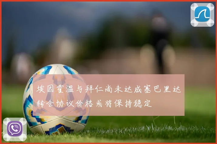 埃因霍温与拜仁尚未达成塞巴里达转会协议价格或将保持稳定