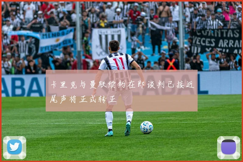 卡里克与曼联续约在即谈判已接近尾声将正式转正